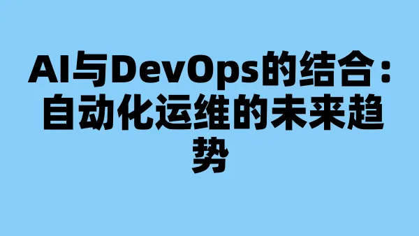 AI与DevOps的结合：自动化运维的未来趋势