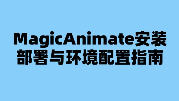 MagicAnimate安装部署与环境配置指南