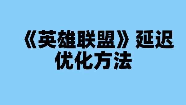《英雄联盟》延迟优化方法