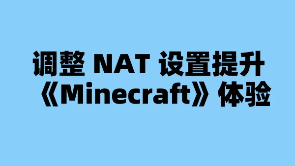 调整 NAT 设置提升《Minecraft》体验