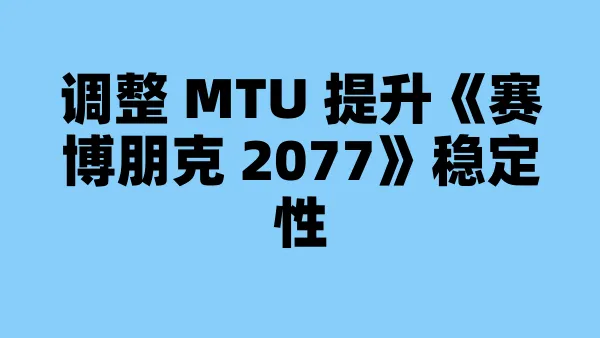 调整 MTU 提升《赛博朋克 2077》稳定性