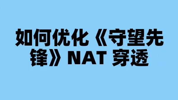 如何优化《守望先锋》NAT 穿透