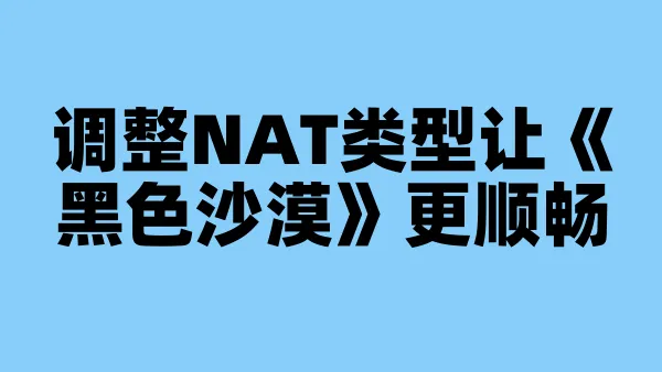 调整NAT类型让《黑色沙漠》更顺畅