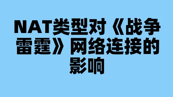 NAT类型对《战争雷霆》网络连接的影响