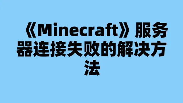 《Minecraft》服务器连接失败的解决方法