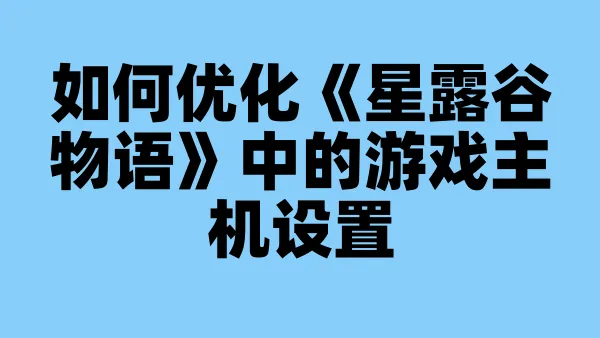 如何优化《星露谷物语》中的游戏主机设置
