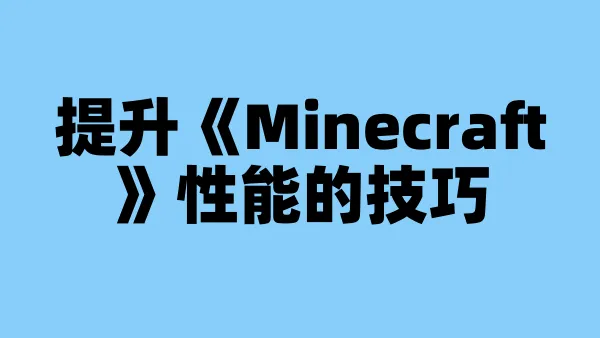 提升《Minecraft》性能的技巧