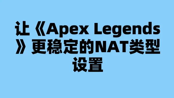 让《Apex Legends》更稳定的NAT类型设置