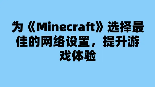 为《Minecraft》选择最佳的网络设置,提升游戏体验