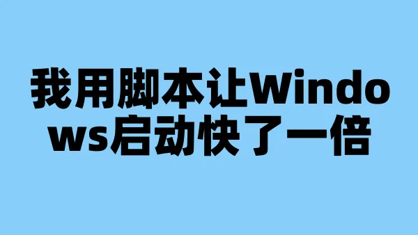 我用脚本让Windows启动快了一倍