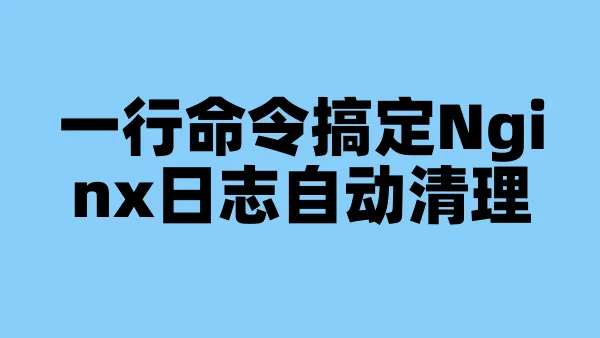 一行命令搞定Nginx日志自动清理
