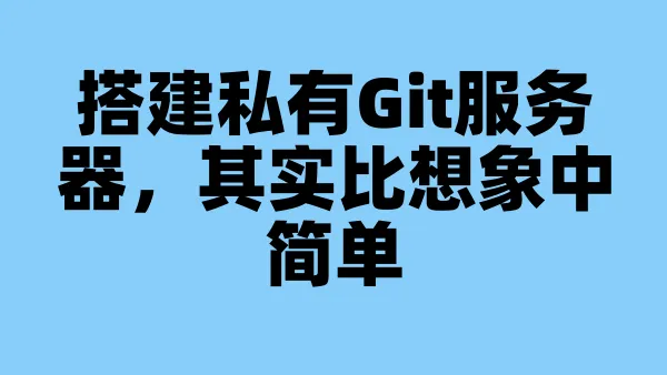 搭建私有Git服务器，其实比想象中简单