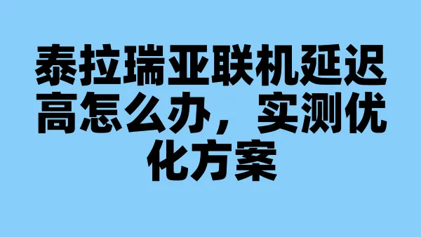 泰拉瑞亚联机延迟高怎么办，实测优化方案