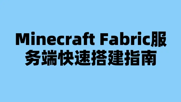 Minecraft Fabric服务端快速搭建指南