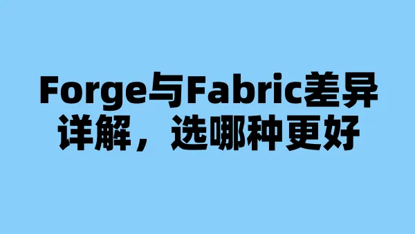 Forge与Fabric差异详解，选哪种更好