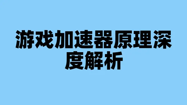 游戏加速器原理深度解析