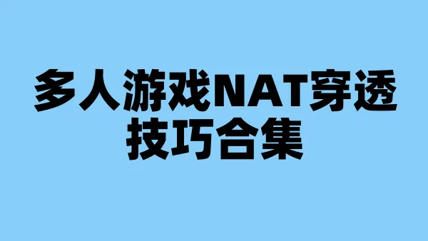 多人游戏NAT穿透技巧合集