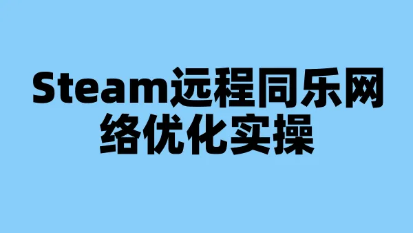 Steam远程同乐网络优化实操