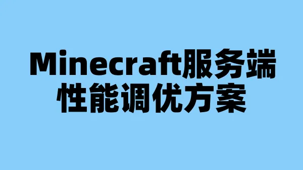 Minecraft服务端性能调优方案