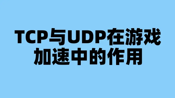 TCP与UDP在游戏加速中的作用