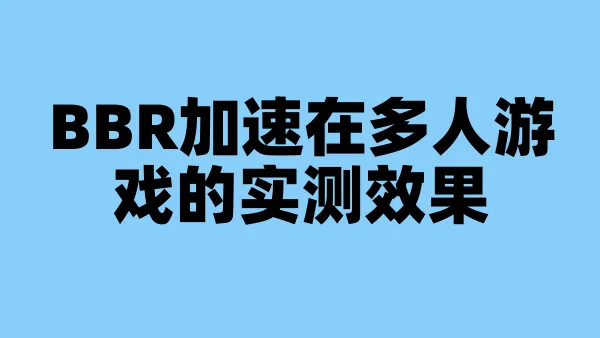 BBR加速在多人游戏的实测效果