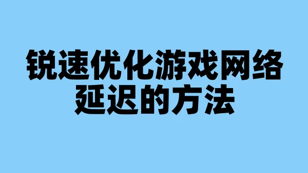 锐速优化游戏网络延迟的方法