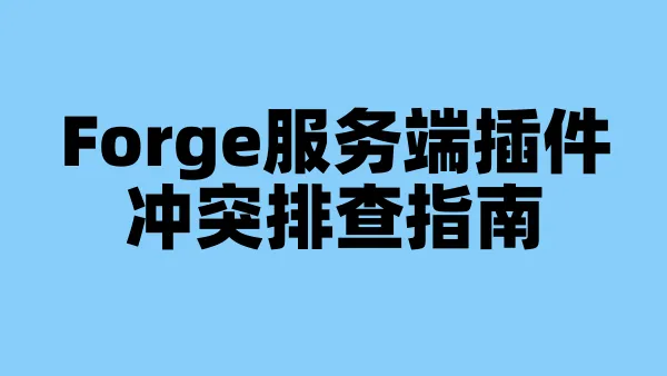 Forge服务端插件冲突排查指南