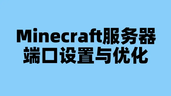 Minecraft服务器端口设置与优化