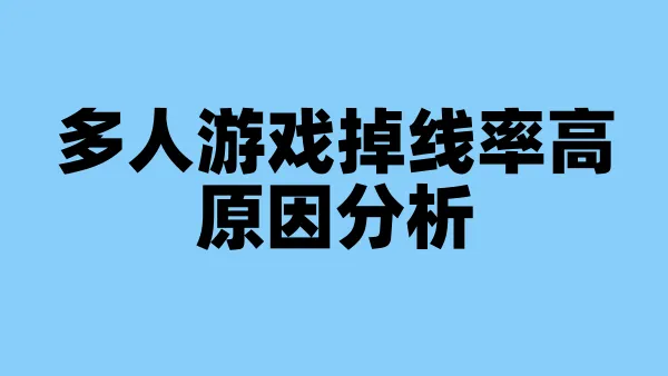 多人游戏掉线率高原因分析
