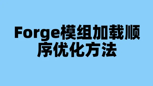 Forge模组加载顺序优化方法