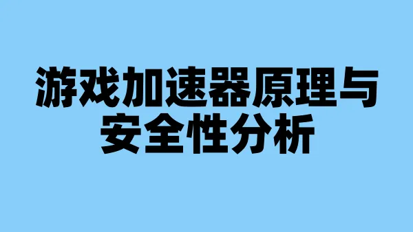 游戏加速器原理与安全性分析