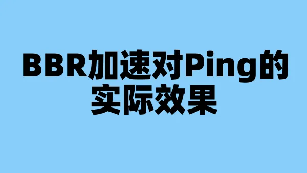 BBR加速对Ping的实际效果