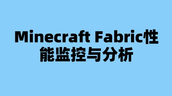 Minecraft Fabric性能监控与分析