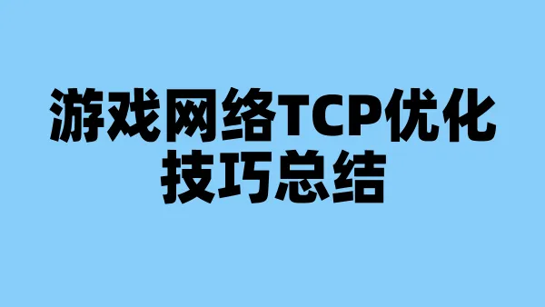 游戏网络TCP优化技巧总结
