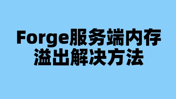 Forge服务端内存溢出解决方法