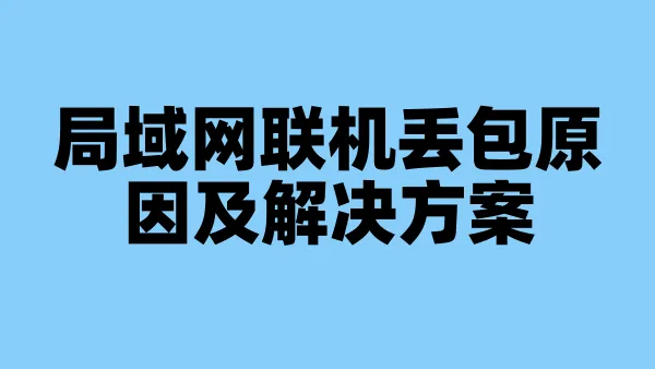局域网联机丢包原因及解决方案