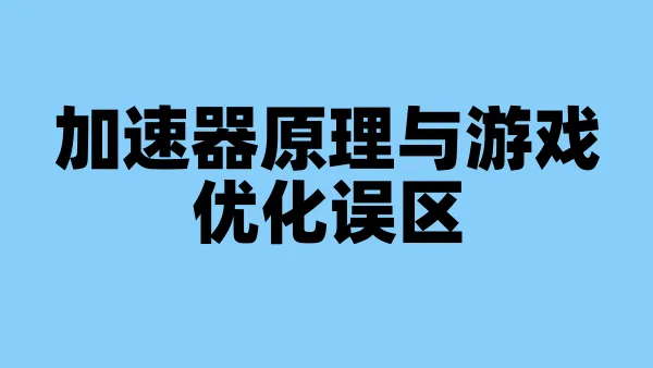 加速器原理与游戏优化误区