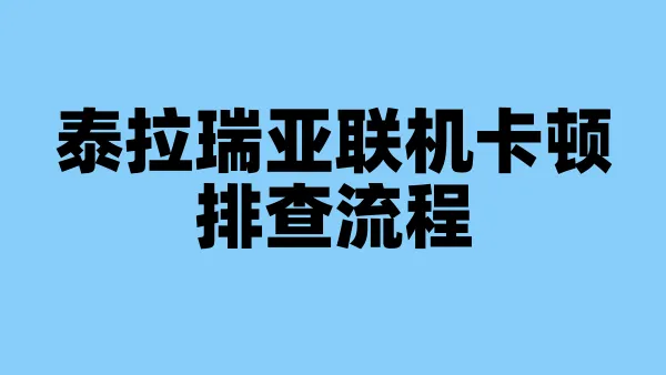 泰拉瑞亚联机卡顿排查流程