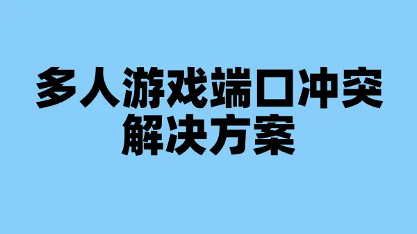 多人游戏端口冲突解决方案