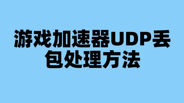 游戏加速器UDP丢包处理方法