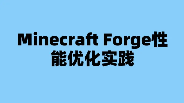 Minecraft Forge性能优化实践