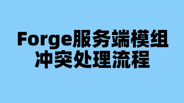 Forge服务端模组冲突处理流程