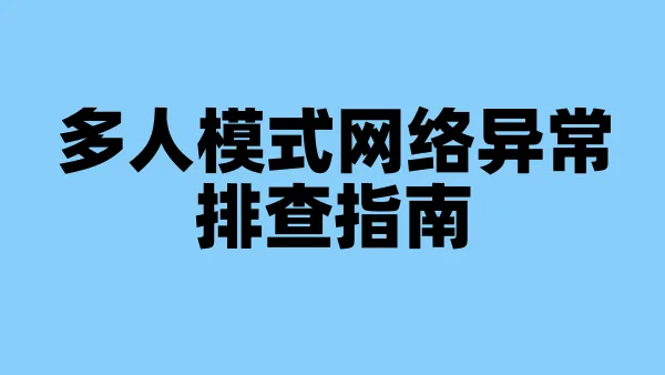 多人模式网络异常排查指南