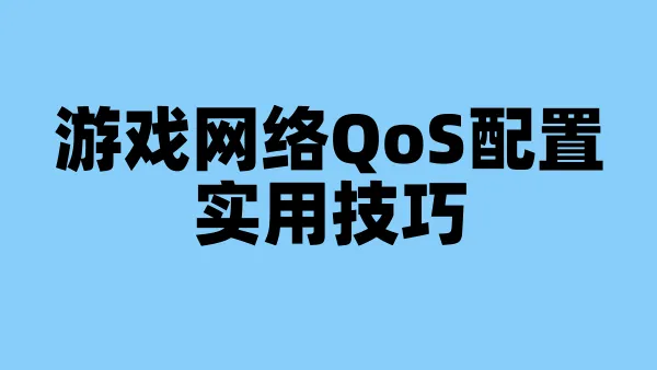 游戏网络QoS配置实用技巧