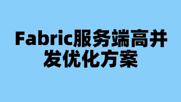 Fabric服务端高并发优化方案