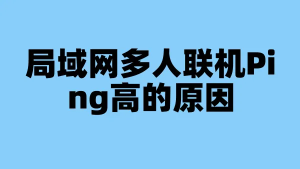 局域网多人联机Ping高的原因