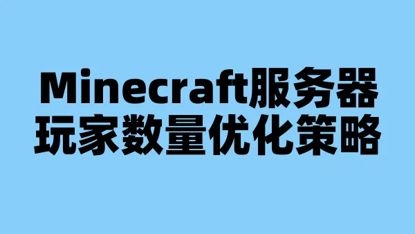 Minecraft服务器玩家数量优化策略