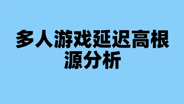 多人游戏延迟高根源分析