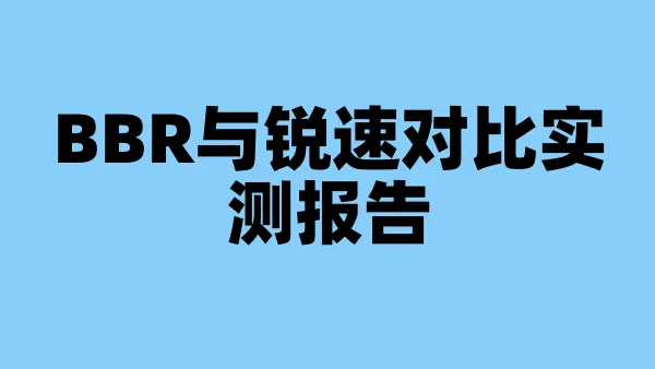 BBR与锐速对比实测报告