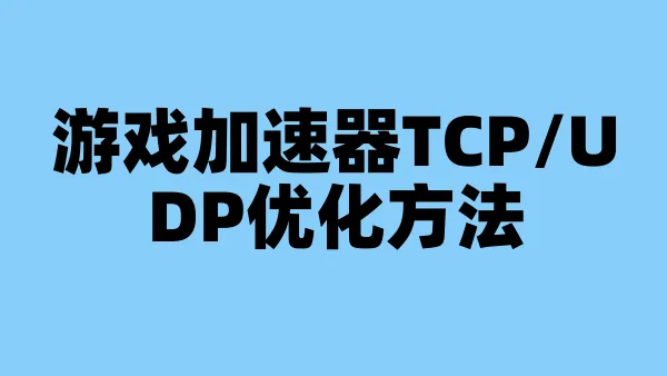 游戏加速器TCP/UDP优化方法